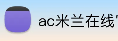 ac米兰在线官网 Logo